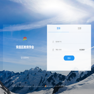 荣昌区教育学会