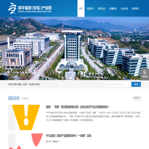 数字福建（安溪）产业园