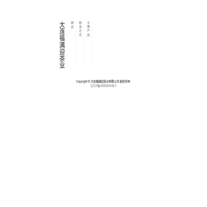 大连福满迎茶业
