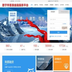 西宁普惠金融服务平台