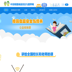 中安校园食品安全与营养网