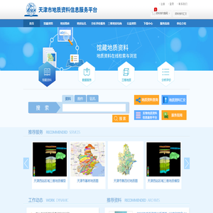 天津市地质资料信息服务平台