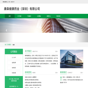 康森健康药业（深圳）有限公司
