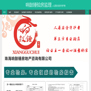 珠海响鼓锤房地产咨询有限公司,珠海验房