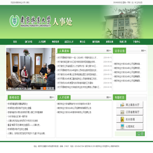 南京林业大学人事处