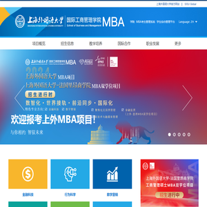 上海外国语大学MBA项目