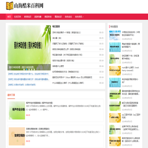 山海酷米百科网
