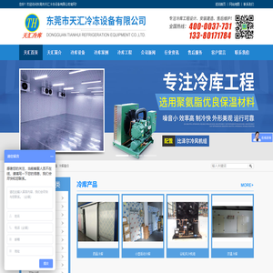 东莞市天汇冷冻设备有限公司