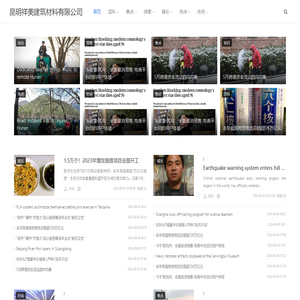 昆明祥美建筑材料有限公司官方网站