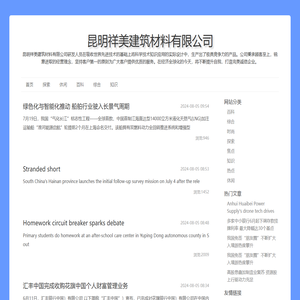 昆明祥美建筑材料有限公司官方网站