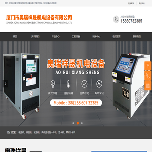 厦门市奥瑞祥晟机电设备有限公司
