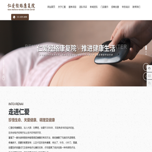 仁爱经络康复院