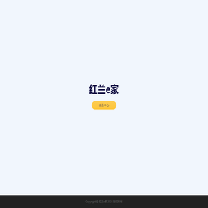 红兰e家