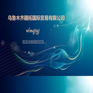 乌鲁木齐疆拓国际贸易有限公司