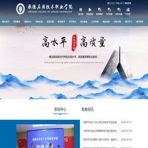 承德应用技术职业学院