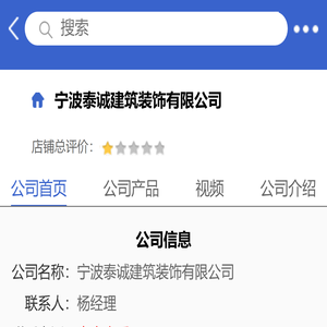 宁波泰诚建筑装饰有限公司「企业信息」