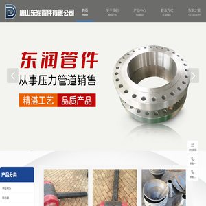 唐山东润管件有限公司13733336191