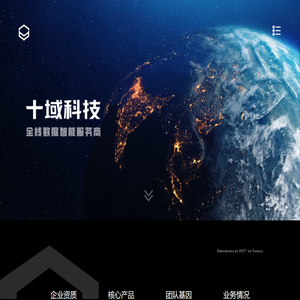 十域科技