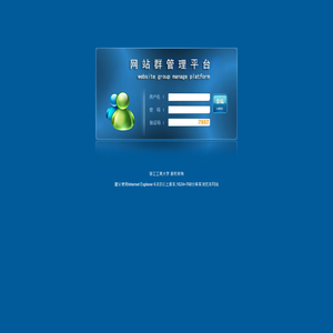 网站群管理平台