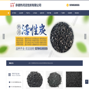 承德热河活性炭有限公司