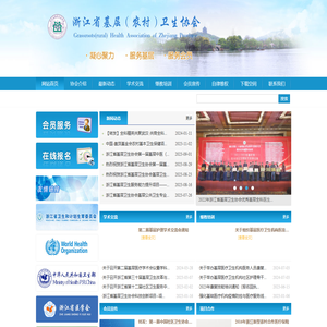 浙江省基层（农村）卫生协会网站