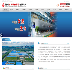 抚顺机械设备制造有限公司
