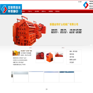 新疆金阳矿山机械厂有限责任公司