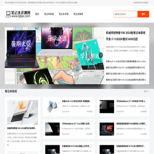 笔记本评测网