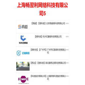 上海畅翌利网络科技有限公司5