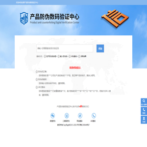 产品防伪数码验证中心