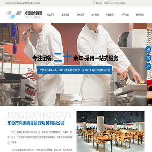 东莞市鸿迅膳食管理服务有限公司