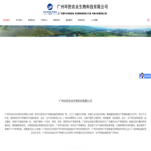 广州环控农业生物科技有限公司