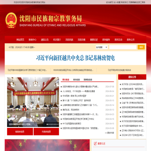 沈阳市民族和宗教事务局