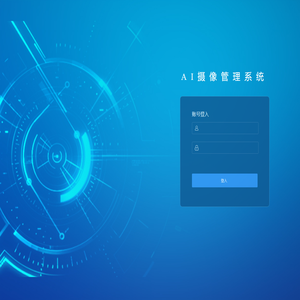AI摄像管理系统