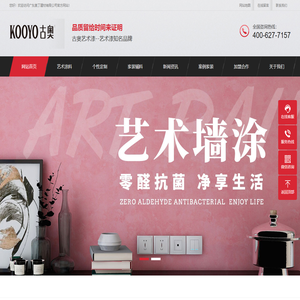艺术漆,艺术漆厂家,古奥艺术漆