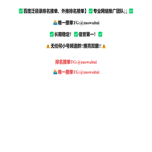 百度泛目录外推排名代做代发TG:@zuowaitui