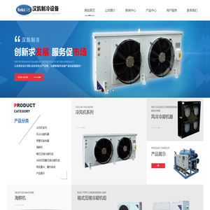 福建汉凯制冷设备有限公司