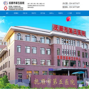 抚顺市第五医院