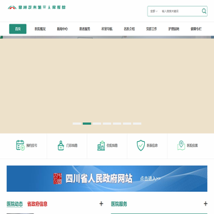 攀枝花市第三人民医院【官方网站】