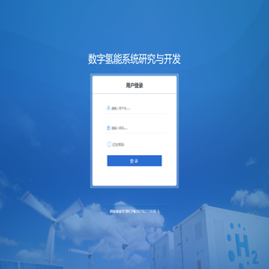 数字氢能系统研究与开发