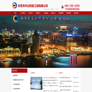 东莞防雷,东莞防雷工程,东莞防雷公司,东莞防雷检测,认准东莞华云防雷工程公司