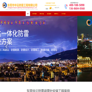 东莞防雷,东莞防雷工程,东莞防雷检测,东莞防雷公司,认准东莞市华云防雷工程有限公司官网