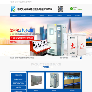 沧州复兴伟业电器机柜制造有限公司