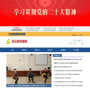 轮台县党建网