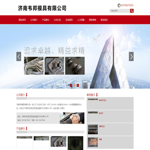 济南韦邦模具有限公司