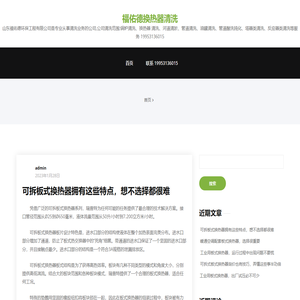 福佑德换热器清洗