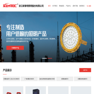 浙江新黎明照明股份有限公司