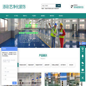 武汉添彩艺净化装饰工程有限公司