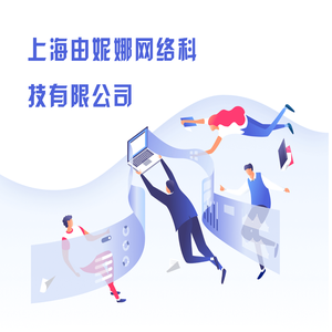上海由妮娜网络科技有限公司