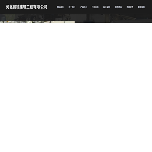 河北鹏德建筑工程有限公司
